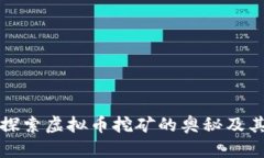 深入探索虚拟币挖矿的奥秘及其来源
