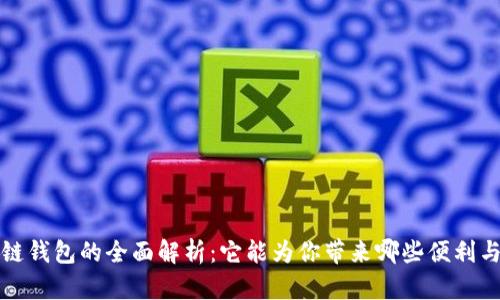 区块链钱包的全面解析：它能为你带来哪些便利与机遇
