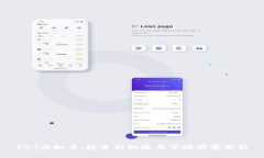 FBT虚拟币：投资新机遇与市场前景分析