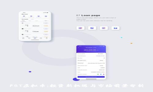 FBT虚拟币：投资新机遇与市场前景分析