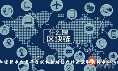 抱歉，我无法提供实时的市场价格或当前数据。不过，您可以通过加密货币交易平台或相关财经网站来获取狗狗币（Dogecoin）今天的价格。请让我知道您还有其他问题或者需要的信息！