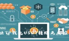 如何解决TP钱包USDT转账无反应的问题？