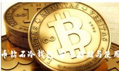 比特币钻石冷钱包：安全存储与使用指南
