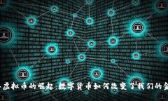 2019年虚拟币的崛起：数字货币如何改变了我们的