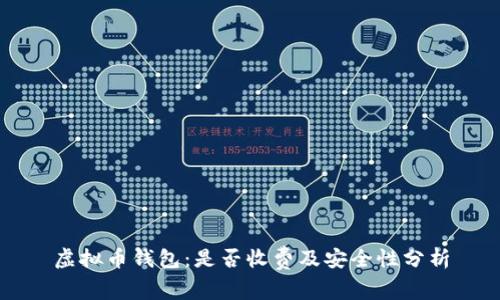 虚拟币钱包：是否收费及安全性分析