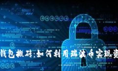 瑞波币钱包搬砖：如何利用瑞波币实现资产增值