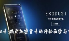 题目  一血虚拟币：揭开加密货币的神秘面纱与市