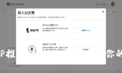 比特币钱包APP推荐：如何选择最适合你的数字货