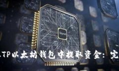 如何从TP以太坊钱包中提取资金: 完整指南