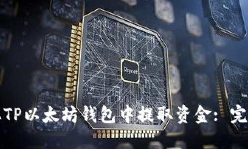 如何从TP以太坊钱包中提取资金: 完整指南
