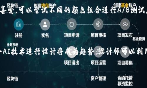 biao ti如何设计一个吸引人的TP Wallet代币图标/biao ti  
TP Wallet, 代币图标, 数字货币, 区块链设计/guanjianci

## 内容主体大纲

1. **引言**
   - 什么是TP Wallet？
   - 代币图标的重要性

2. **代币图标的设计原则**
   - 简洁性与易识别性
   - 颜色的选择与心理
   - 尺寸和比例的考虑

3. **TP Wallet代币图标的设计过程**
   - 需求分析
   - 草图设计
   - 数字化处理

4. **案例分析**
   - 成功代币图标的设计
   - 失败代币图标的教训

5. **与反馈**
   - 用户反馈的收集与分析
   - 如何进行A/B测试

6. **未来的设计趋势**
   - 3D与动态图标
   - 融合AI设计趋势

7. **总结**
   - 代币图标设计的全面性
   - 对TP Wallet未来的展望

---

## 正文内容

### 1. 引言

在数字资产管理的过程中，一个引人注目的代币图标不仅能够提升用户的对品牌的认知度，还能够在众多竞争者中脱颖而出。TP Wallet是一款快速发展的数字钱包，其代币图标设计在品牌传播中扮演着至关重要的角色。

代币图标是一种视觉符号，代表着特定的价值和信任。在数字货币日益普及的今天，设计一个与众不同且易于识别的代币图标，成为了企业不可或缺的工作。

### 2. 代币图标的设计原则

代币图标的设计并非随意而为，其需遵循基本的设计原则，以确保能够在市场中获得成功。

#### 简洁性与易识别性

代币图标应该是简单明了的，它需要在小尺寸上也能被清晰识别。复杂的图案可能在较小的显示屏上变得模糊，因此设计师需要关注简约设计。

#### 颜色的选择与心理

颜色传达情感与信息，因此选对颜色至关重要。比如，蓝色通常与信任和安全相关，而绿色则与现代感与希望相联系。

#### 尺寸和比例的考虑

代币的实际应用场景往往是在移动设备和web页面上，因此在设计时需要考虑到不同尺寸的显示效果，确保在各种环境下都能保持视觉美感。

### 3. TP Wallet代币图标的设计过程

TP Wallet代币图标的设计过程分为几个关键步骤。

#### 需求分析

首先，需要进行市场调研，了解用户的需求和品牌定位。通过对目标受众的分类和心理分析，可以理解他们对代币图标的期望。

#### 草图设计

在明确需求后，设计师可以开始画出初步的草图，尽量多地提出设计方案，供后续选择。

#### 数字化处理

草图选定后，接下来是数字化处理，将草图转换为数字资产，一般会使用专业的软件进行矢量化设计，以获得高清且易于调整的图标。

### 4. 案例分析

#### 成功代币图标的设计

有很多成功的代币图标设计案例，如比特币、以太坊等。他们都有自己独特的元素，使用户易于记忆和识别。好的设计总能传达出品牌的核心价值观。

#### 失败代币图标的教训

并非所有的代币图标都能获得成功。有些代币图标因设计不当，未能传达出品牌形象甚至引发了争议。设计时需吸取这些教训，避免犯同样的错误。

### 5. 与反馈

在代币图标推出后，收集用户反馈十分必要。

#### 用户反馈的收集与分析

通过用户调查、社交媒体反馈等多种渠道来了解用户对代币图标的看法，这些反馈能为后续的改进提供重要的参考依据。

#### 如何进行A/B测试

A/B测试是一种有效评估设计效果的方法，通过对比不同设计方案，找到最佳版本，提高用户的满意度。

### 6. 未来的设计趋势

随着科技的发展，代币图标的设计也在不断演变。

#### 3D与动态图标

未来的代币图标设计可能会更加趋向于3D和动态设计，增加视觉冲击力，吸引用户的注意力。

#### 融合AI设计趋势

人工智能设计工具的引入，将为代币图标的设计提供新的可能性，设计师可以借助AI进行设计灵感的生成，提升设计效率。

### 7. 总结

综上所述，TP Wallet代币图标的设计是一个系统的工程。从需求分析，到草图设计，最后到用户反馈，每一步都至关重要。只有全面把握代币图标的设计理念，才能在未来的数字资产市场中立于不败之地。

---

## 相关问题及详尽回答

### 问题1：TP Wallet代币图标在品牌传播中的作用是什么？

TP Wallet代币图标作为品牌的一部分，具有不可忽视的传播价值。首先，代币图标是用户认知品牌的第一印象。用户在应用市场或社交媒体上看到这个图标，会自主形成对TP Wallet的初步印象。其次，代币图标能够激发用户的情感链接，赋予品牌个性。用户对代币图标的认知和感受会直接影响他们对产品和服务的信任度以及忠诚度。综上所述，代币图标既是品牌形象的体现，也是吸引用户注意的重要工具。

### 问题2：如何制定代币图标的色彩方案？

代币图标的色彩方案决定了用户的第一印象，因此色彩选择至关重要。首先，了解色彩心理学是制定色彩方案的基础。实际设计中，可以通过色轮选择互补色来形成视觉冲击力，或者选用相邻色来营造协调感。其次，可选用品牌的象征色，比如TP Wallet的品牌色。如果品牌色深邃而稳重，可以选择较为明亮的色彩作为辅助色，为整体设计增添活力。最后，需考虑不同文化对颜色的解读，例如，红色在某些文化中象征好运，而在另一些文化中可能有负面含义。所有这些，都是制定代币图标色彩方案的要素。

### 问题3：在设计代币图标时需要遵循哪些技术性要求？

在设计代币图标过程中，需考虑到不同技术平台的限制与要求。首先，图标必须具备良好的可扩展性，设计师应使用矢量图形使其在缩放后依然保持清晰。其次，文件格式的选择也很重要，常见的格式有SVG、PNG、JPG等，应根据使用场景选择。为了兼容多种设备，确保图标在不同解析度下的表现也是设计时的重要考量。最后，确保图标色彩模式匹配，常用的颜色模式有RGB模式适合数字显示，而CMYK模式则适合印刷。综上所述，遵循这些技术要求将保证代币图标在多种环境下的有效展现。

### 问题4：如何进行代币图标的市场调研？

市场调研是设计成功代币图标的前提条件。首先，需确定调研的目标群体，包括潜在用户、竞争对手以及业内专家。通过问卷调查、深度访谈等形式，获取目标群体对现有代币图标的看法，了解他们对设计风格、颜色及形状的偏好。其次，可以借助社交媒体平台，分析用户对不同代币图标的反应，以更好地把握潮流趋势。同时，研究竞争对手的图标设计，了解他们的优缺点，以便寻找差异化设计的机会。最后，利用数据分析工具，将收集到的信息进行深入汇总，形成具体的调研报告，为后续设计决策提供依据。

### 问题5：代币图标能否影响用户的投资决策？

代币图标在用户的投资决策中起到了一定的影响作用。首先，代币图标的设计是否专业直接影响到用户对项目的信任度。一个精致且易于识别的图标能够令用户感到该项目具有专业性，从而提升他们的投资信心。其次，代币图标如果传递出品牌的核心价值，能够帮助该项目的优势和潜在收益。例如，一个富有现代感的图标可能令用户到该项目具备创新性和技术前瞻性，而这些都是投资决策的重要考虑因素。最后，用户在社交网络中讨论时，代币图标会成为传播的媒介，影响其他潜在投资者的看法。因此，代币图标的形象不仅关乎品牌形象，也与用户的投资行为紧密相连。

### 问题6：如何根据用户反馈代币图标？

获取用户反馈后，的过程应系统进行，确保能够针对性地解决问题。首先，通过定期用户调查了解用户对代币图标的具体意见，包括外观、颜色和可识别性等方面。收集到的反馈可以采用分类统计的方法，将问题归纳为具体类别。其次，针对关键问题进行设计改进。如果发现颜色不受用户喜爱，可以尝试不同的颜色组合进行A/B测试，进一步设计。在这一阶段，设计师还应邀请用户参与讨论，收集灵感和创意，以便形成更好的设计方向。最后，将整改后的图标重新推出，继续收集反馈，形成迭代的闭环。通过以上方法，有助于逐步提高代币图标的用户满意度。

### 问题7：TP Wallet代币图标的未来发展趋势是什么？

随着技术的不断进步，TP Wallet代币图标的设计也面临新的挑战和机遇。首先，3D和动态设计的流行预示着未来的代币图标将在视觉效果上更加出色，以吸引用户的注意力。与传统的平面图标相比，3D设计不仅在视觉上更具立体感，同时还能够动态展示代币的特性和价值。其次，结合AI技术进行设计将成为趋势，设计师可以利用AI工具进行创意构思，提升设计效率及质量。此外，界面友好性和可访问性逐渐成为用户关注的重点，代币图标设计需考虑多元化的用户群体，让每一个用户都能轻松理解和使用。综上所述，TP Wallet代币图标的未来发展将会更加围绕用户体验和技术革新而展开，走在潮流的前沿。 

以上内容是您的请求的详细文本和解答，如果您需要进一步的修改或增加内容，请随时告知！