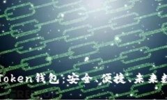 全方位解析Pules Token钱包：安全、便捷、未来数字