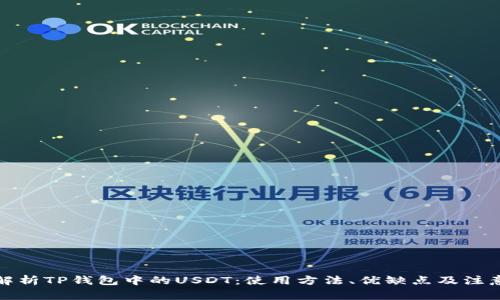全面解析TP钱包中的USDT：使用方法、优缺点及注意事项