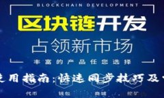 比特币钱包使用指南：快速同步技巧及常见问题