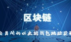 火币交易所的以太坊钱包地址获取指南