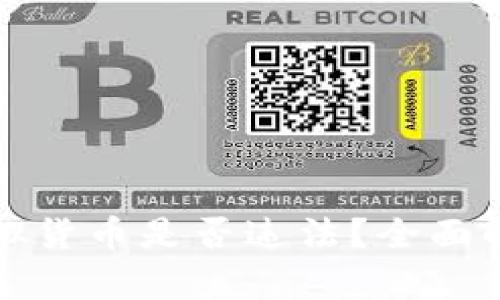 比特币虚拟货币是否违法？全面解析与解读