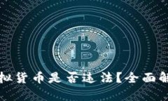 比特币虚拟货币是否违法？全面解析与解读