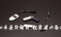 虚拟币差价解析：投资者必备指南
