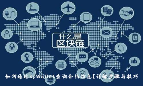 如何通过tpWallet查询合约信息？详解步骤与技巧