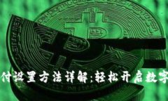 比特币钱包支付设置方法详解：轻松开启数字货