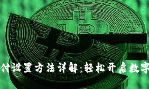 比特币钱包支付设置方法详解：轻松开启数字货币支付之旅