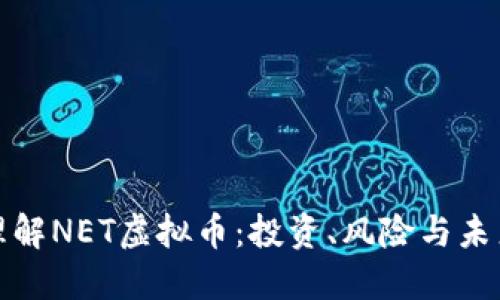 深入理解NET虚拟币：投资、风险与未来趋势