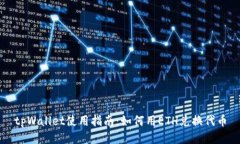 tpWallet使用指南：如何用ETH兑换代币