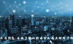 比特币分叉与钱包：全面了解比特币分叉及其对