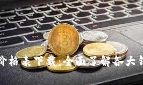 区块链电子钱包价格表下载：全面了解各大钱包的费用及服务
