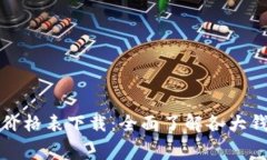 区块链电子钱包价格表下载：全面了解各大钱包