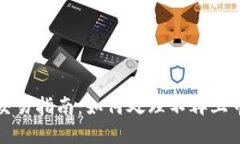 退市虚拟币交易指南：如何处理不再上市的数字