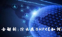 BHPC虚拟币全解析：什么是BHPC？如何投资与交易？