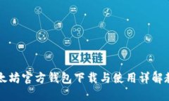 以太坊官方钱包下载与使用详解教程