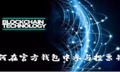 TRX投票指南：如何在官方钱包中参与投票并利用