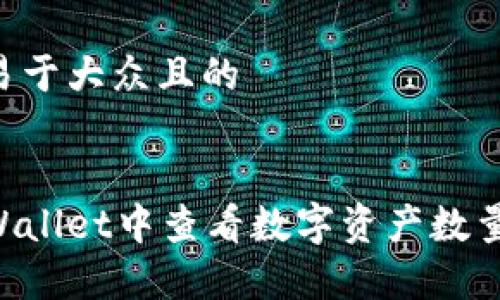 思考一个易于大众且的


如何在tpWallet中查看数字资产数量：详细指南