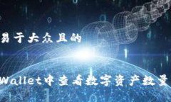思考一个易于大众且的如何在tpWallet中查看数字资