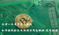 思考一个易于大众且的如何找到和使用狗狗币钱