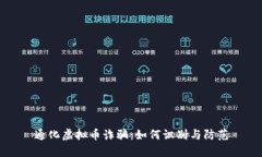 通化虚拟币诈骗：如何识别与防范