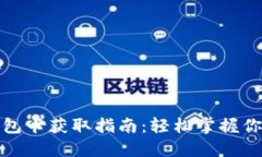 数字货币钱包卡获取指南：轻松掌握你的数字资