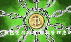 优质  泰达币个人钱包使用指南：轻松管理您的