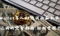 这是一个关于tpWallet导入助记词的和相关内容的构