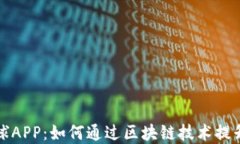 虚拟币竞彩足球APP：如何通过区块链技术提升体