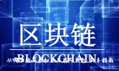 从哪里购买虚拟币并存入钱包：新手指南