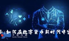 虚拟币增值服务：如何在数字货币新时代中实现
