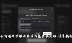 如何有效举报比特币钱包诈骗活动：详尽指南