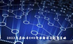 2023年虚拟币EMO价格解析及投资策略