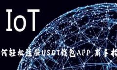如何轻松注册USDT钱包APP：新手指南