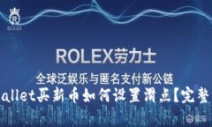 tpWallet买新币如何设置滑点？完整指南