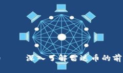 雷达虚拟货币——深入了解雷达币的前景与使用