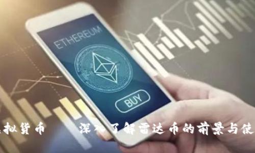 雷达虚拟货币——深入了解雷达币的前景与使用价值